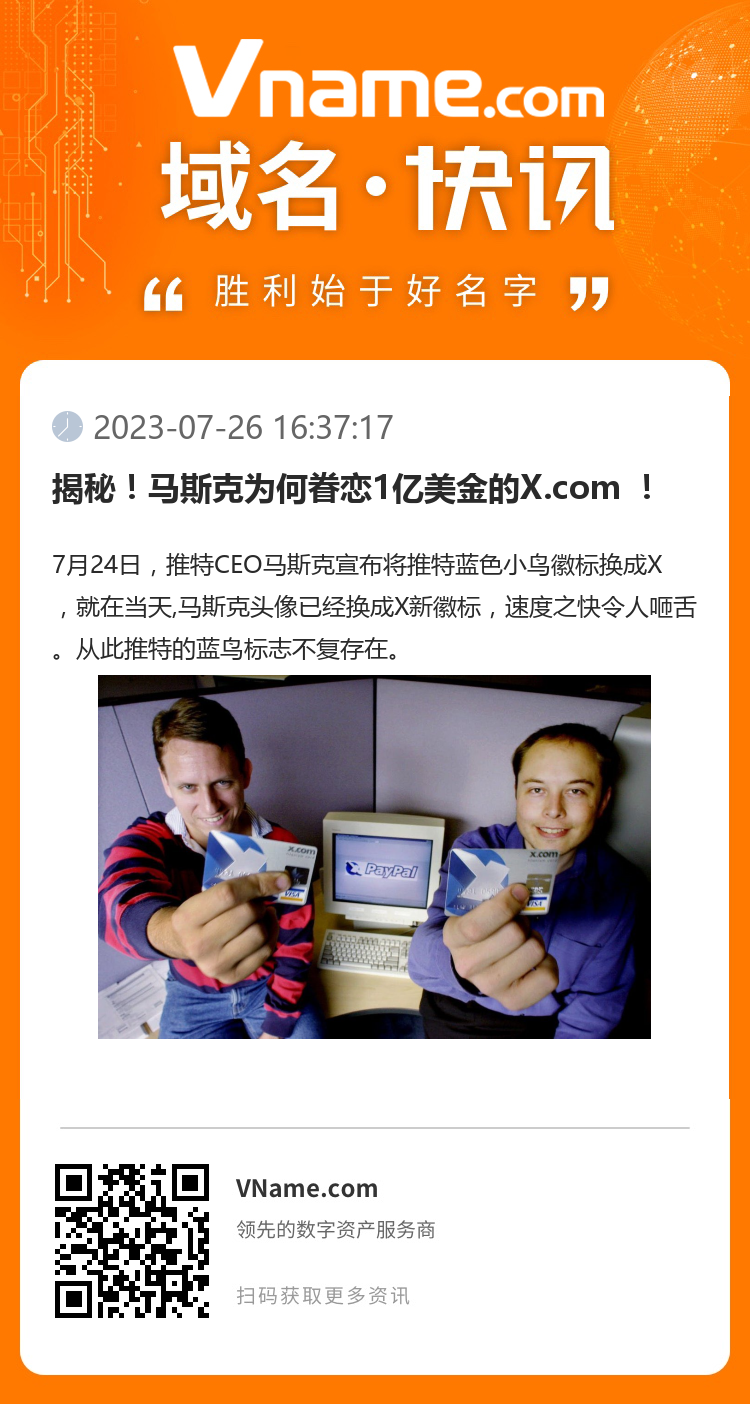 揭秘！马斯克为何眷恋1亿美金的X.com ！
