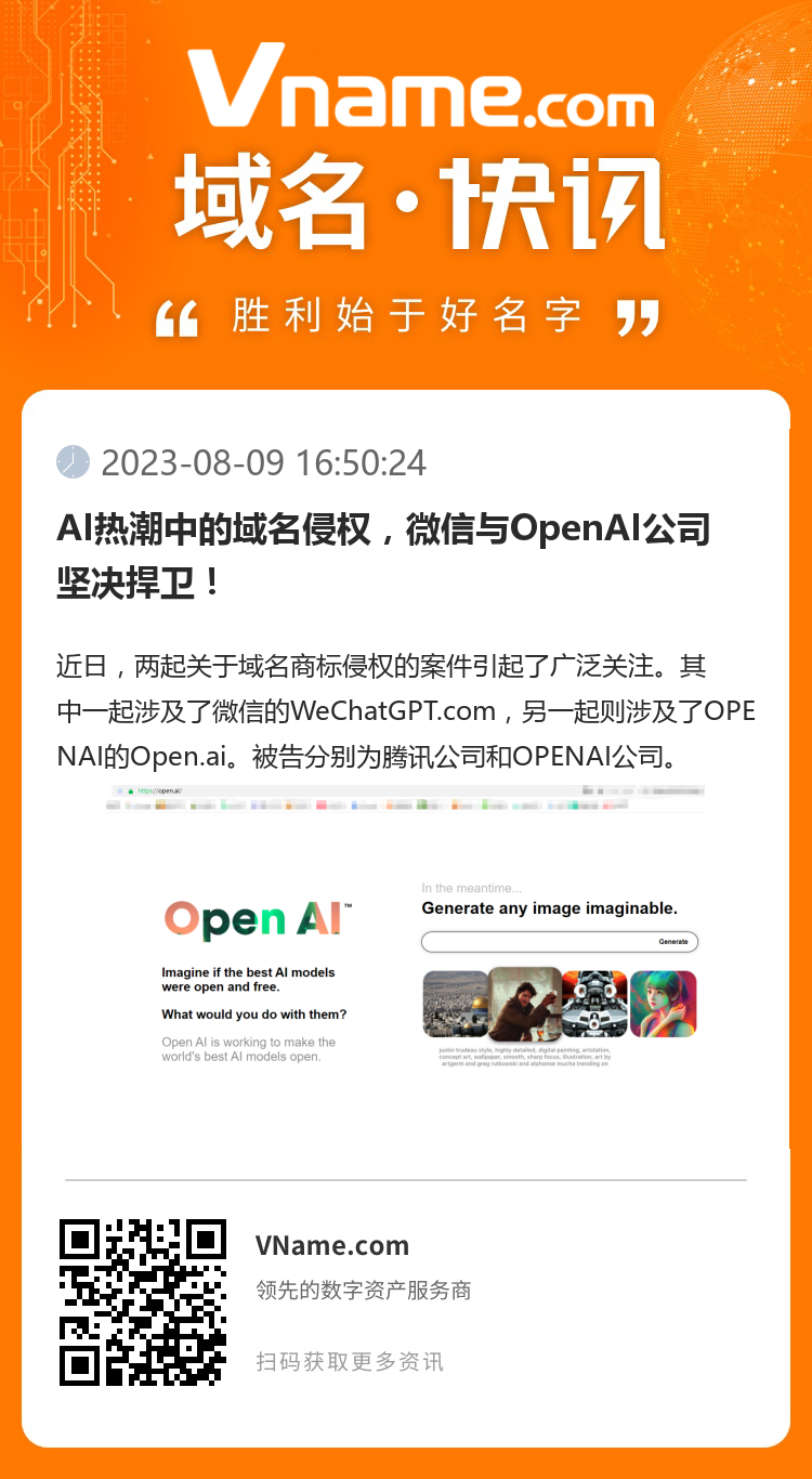 AI热潮中的域名侵权，微信与OpenAI公司坚决捍卫！
