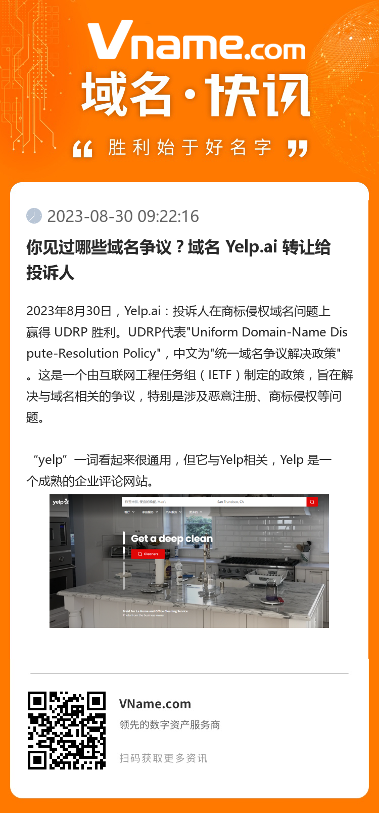 你见过哪些域名争议?域名 Yelp.ai 转让给投诉人