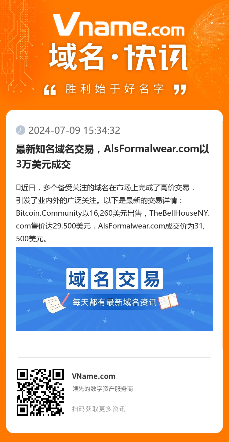 最新知名域名交易,AlsFormalwear.com以3万美元成交