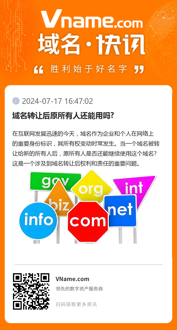域名转让后原所有人还能用吗?