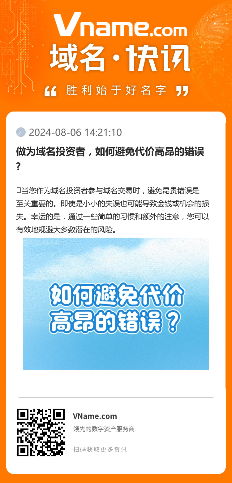 做为域名投资者,如何避免代价高昂的错误?