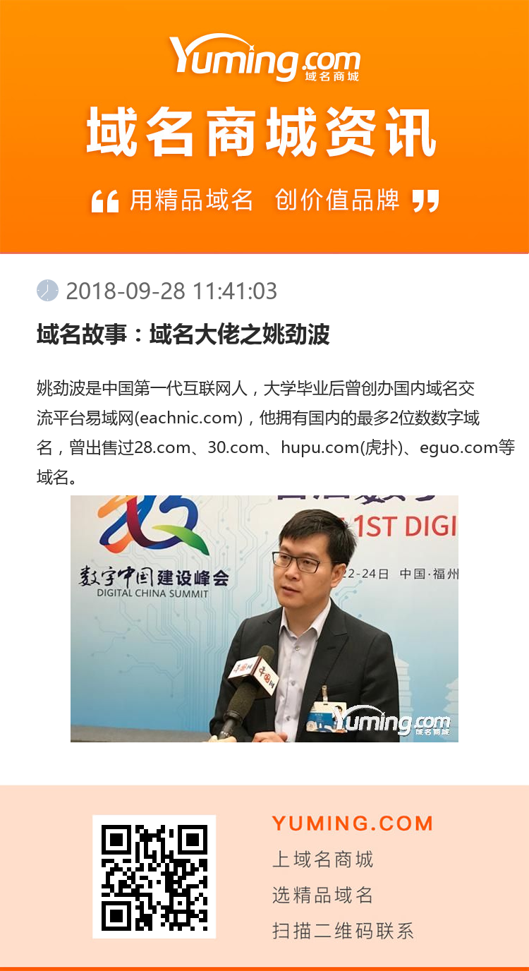 域名故事：域名大佬之姚劲波