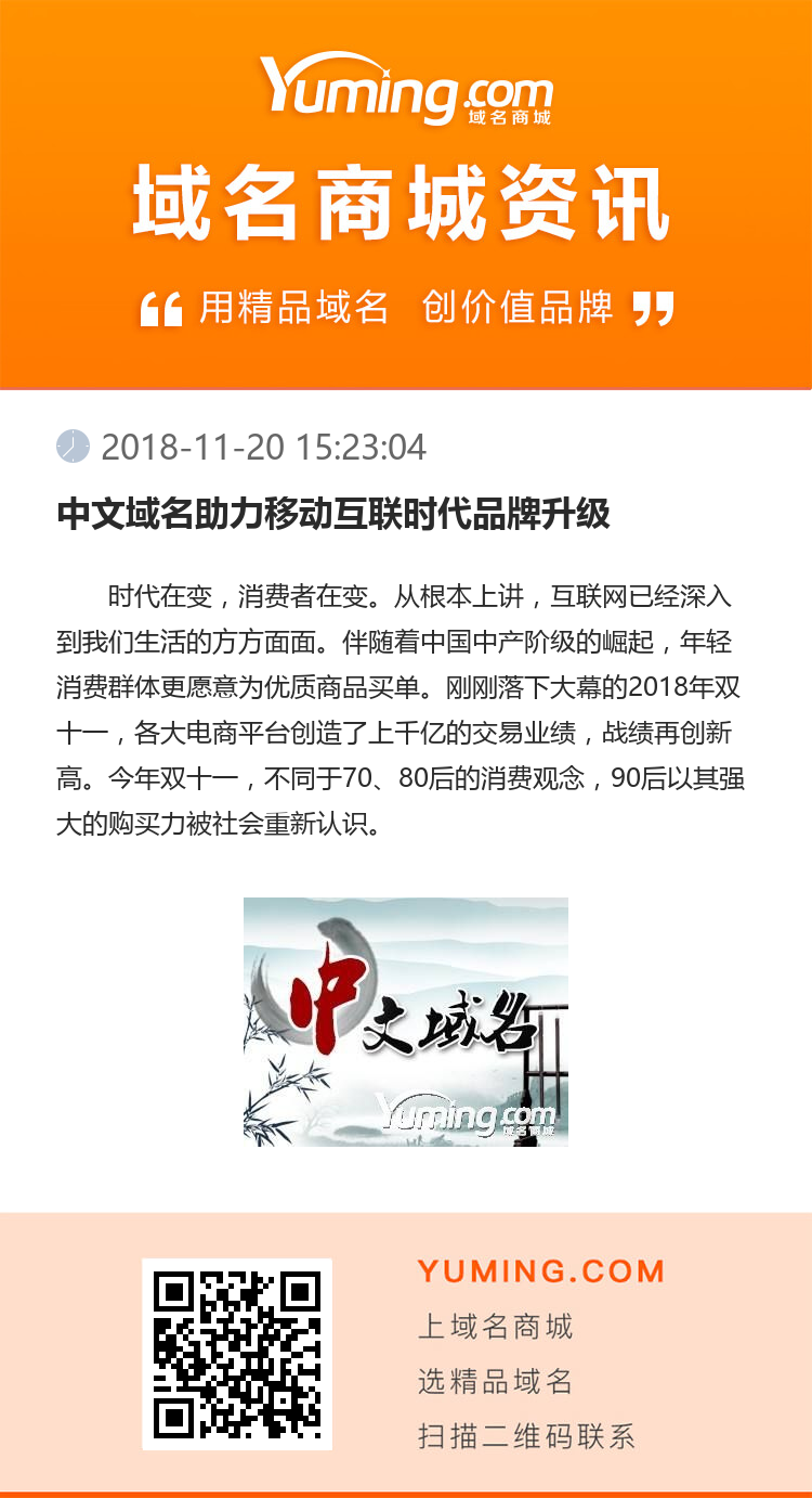 中文域名助力移动互联时代品牌升级