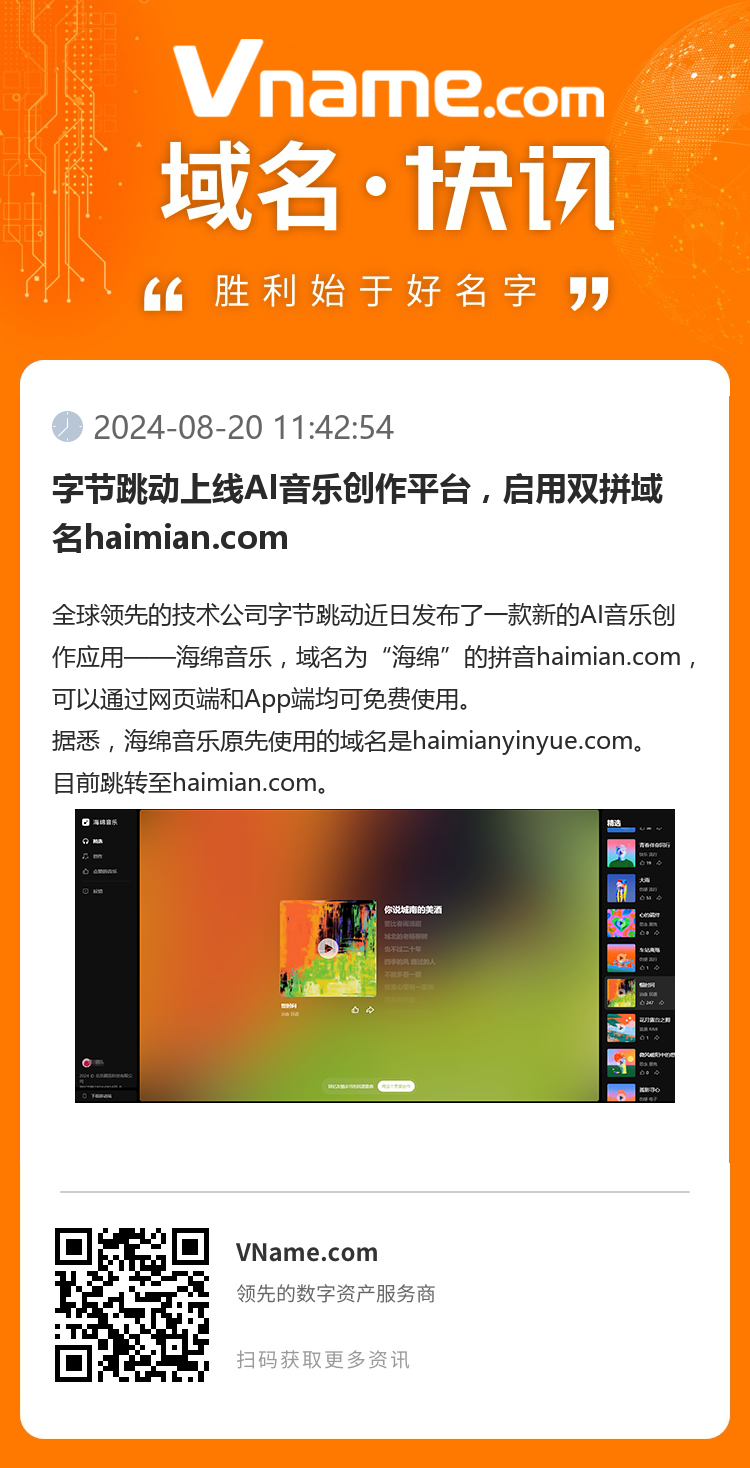 字节跳动上线AI音乐创作平台，启用双拼域名haimian.com
