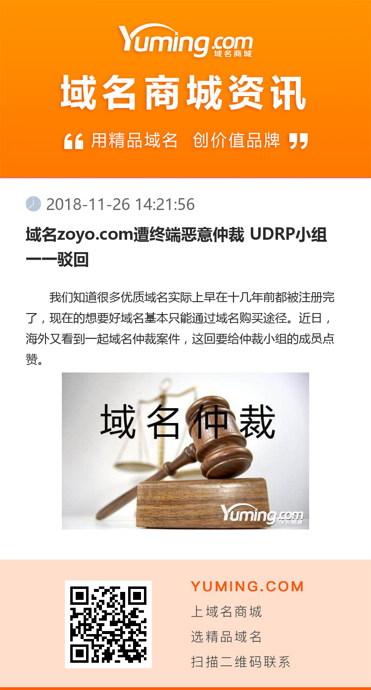 域名zoyo.com遭终端恶意仲裁 UDRP小组一一驳回