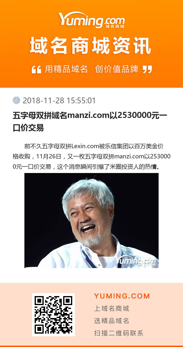五字母双拼域名manzi.com以2530000元一口价交易