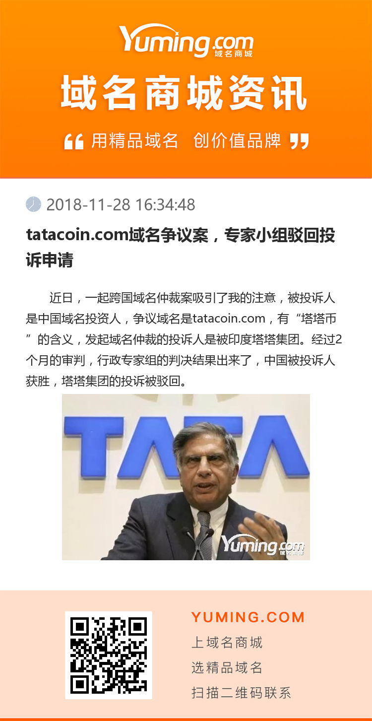 tatacoin.com域名争议案，专家小组驳回投诉申请