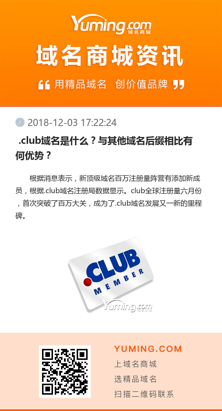  .club域名是什么？与其他域名后缀相比有何优势？