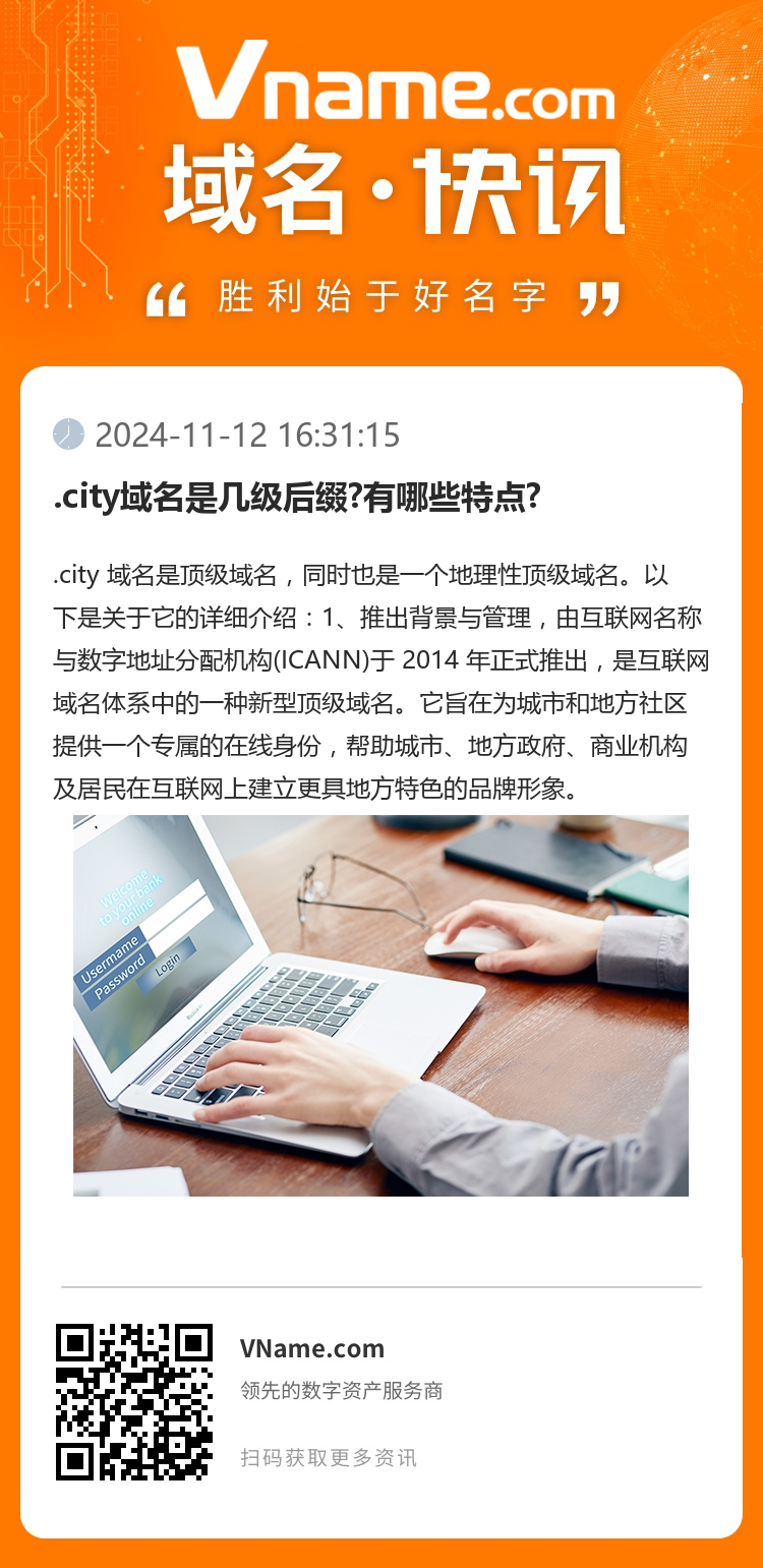 .city域名是几级后缀?有哪些特点?
