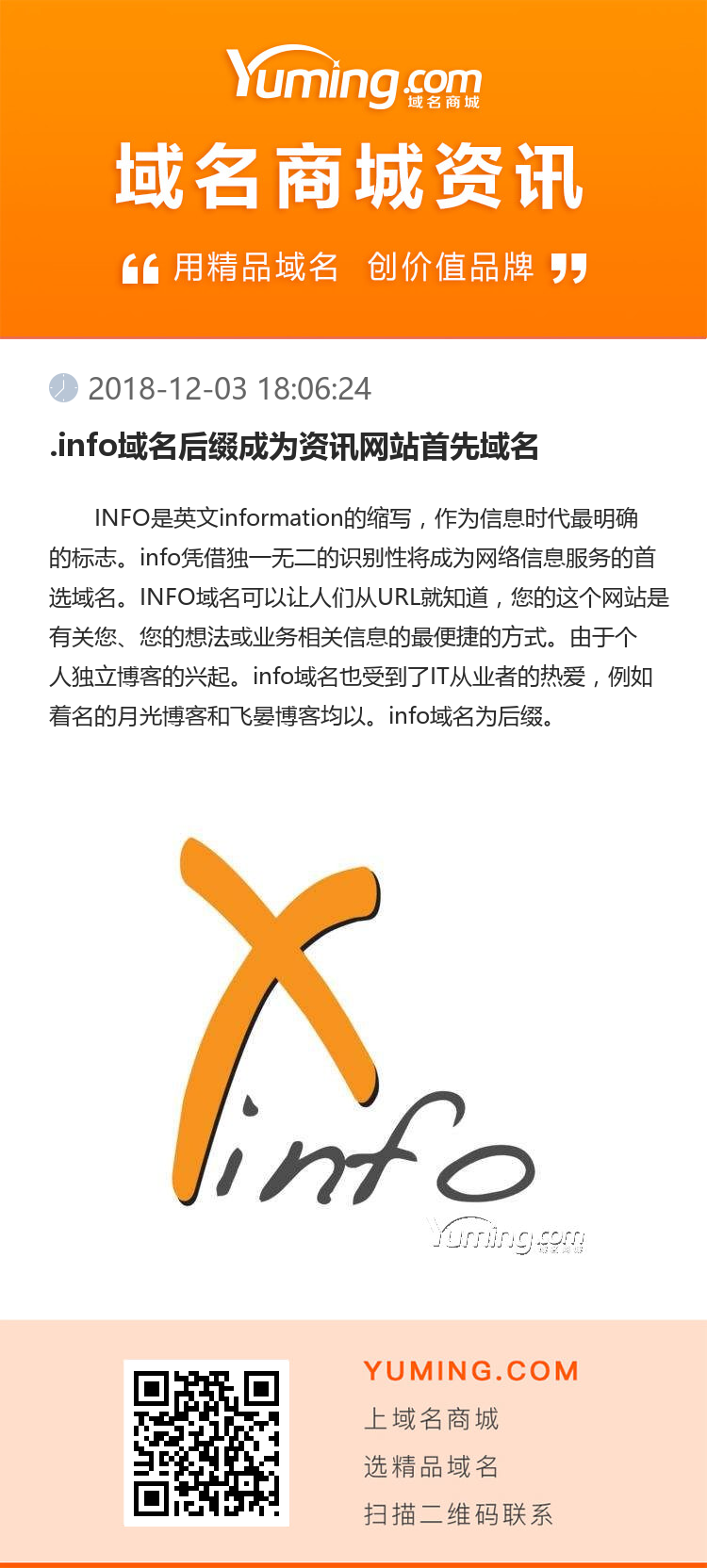 .info域名后缀成为资讯网站首先域名
