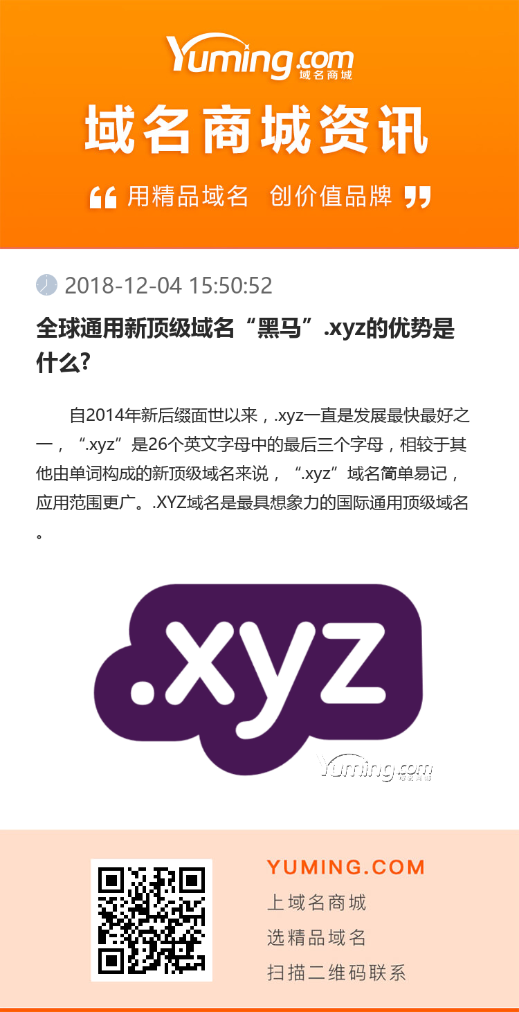 全球通用新顶级域名“黑马”.xyz的优势是什么?