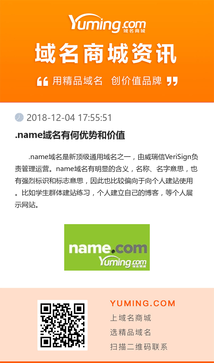 .name域名有何优势和价值