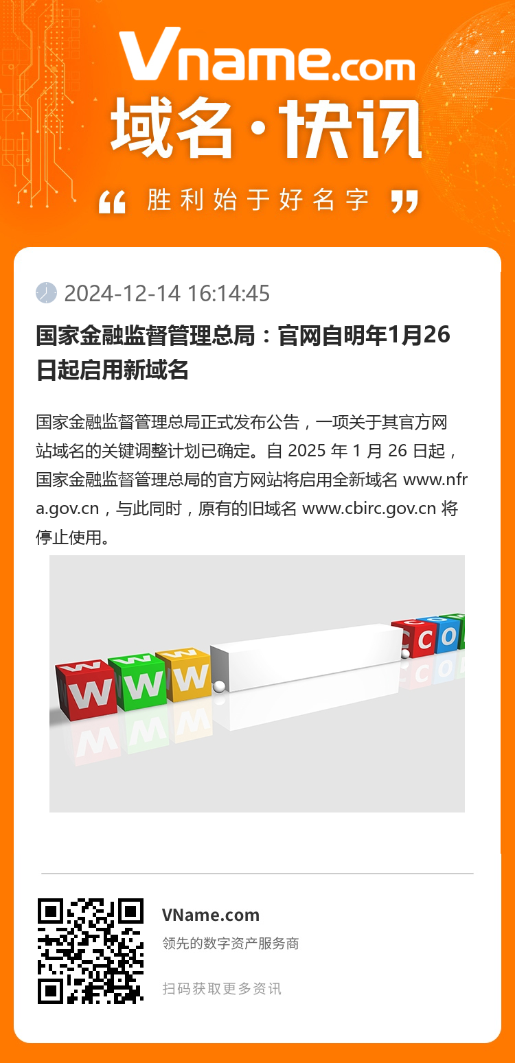 国家金融监督管理总局：官网自明年1月26日起启用新域名