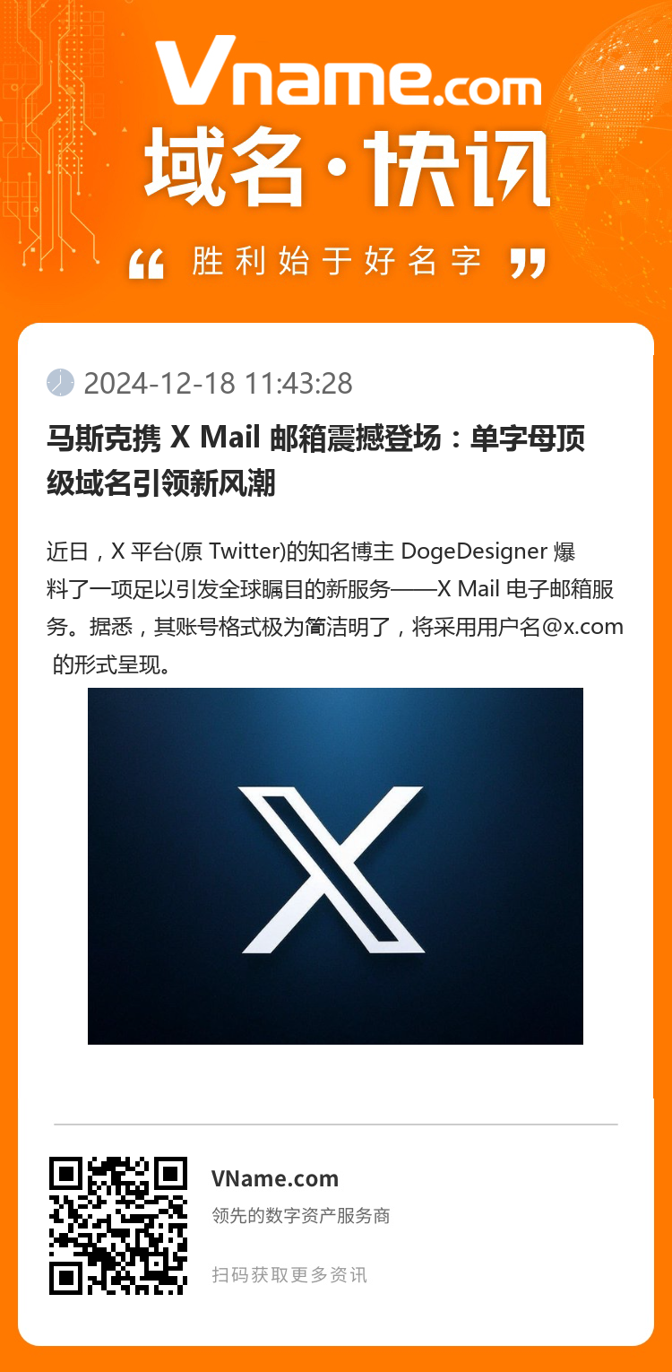 马斯克携 X Mail 邮箱震撼登场：单字母顶级域名引领新风潮