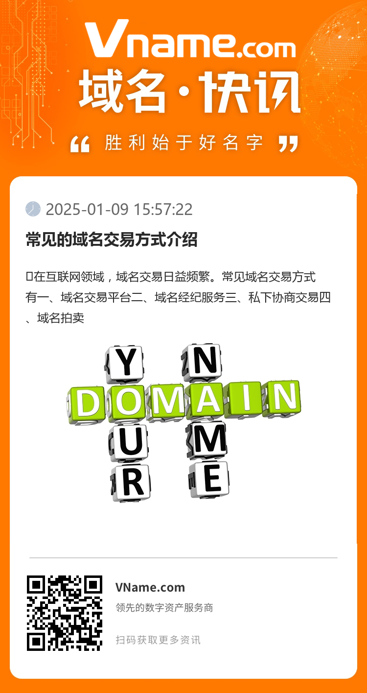 常见的域名交易方式介绍