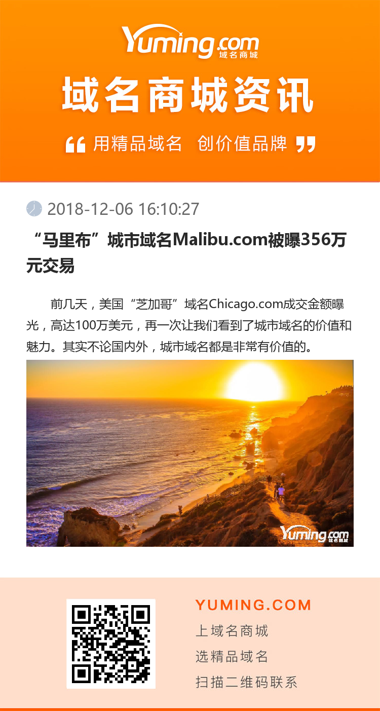 “马里布”城市域名Malibu.com被曝356万元交易