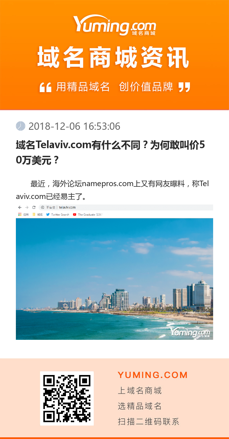 域名Telaviv.com有什么不同？为何敢叫价50万美元？