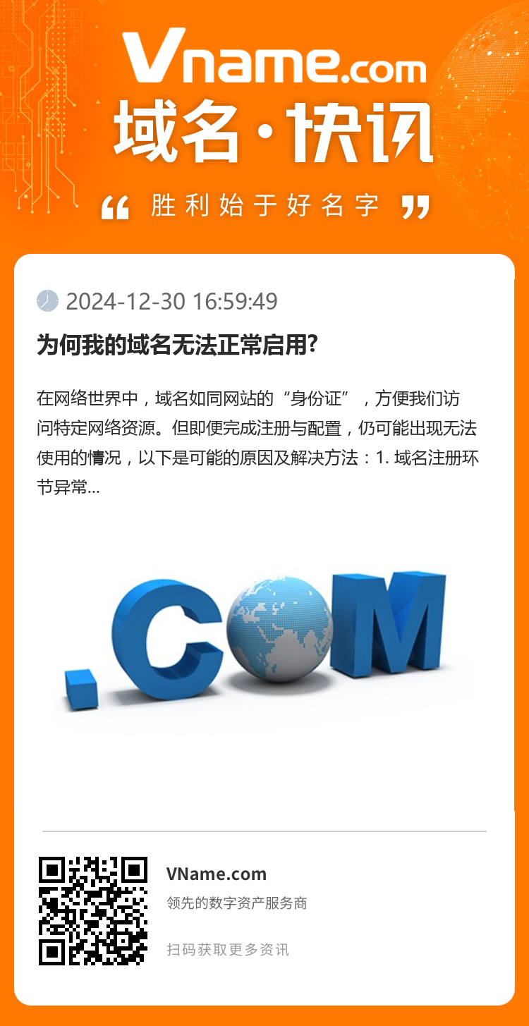 为何我的域名无法正常启用?