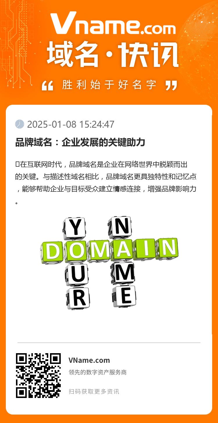 品牌域名：企业发展的关键助力