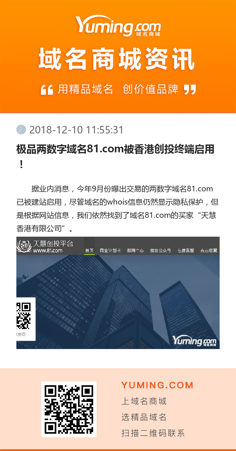 极品两数字域名81.com被香港创投终端启用！
