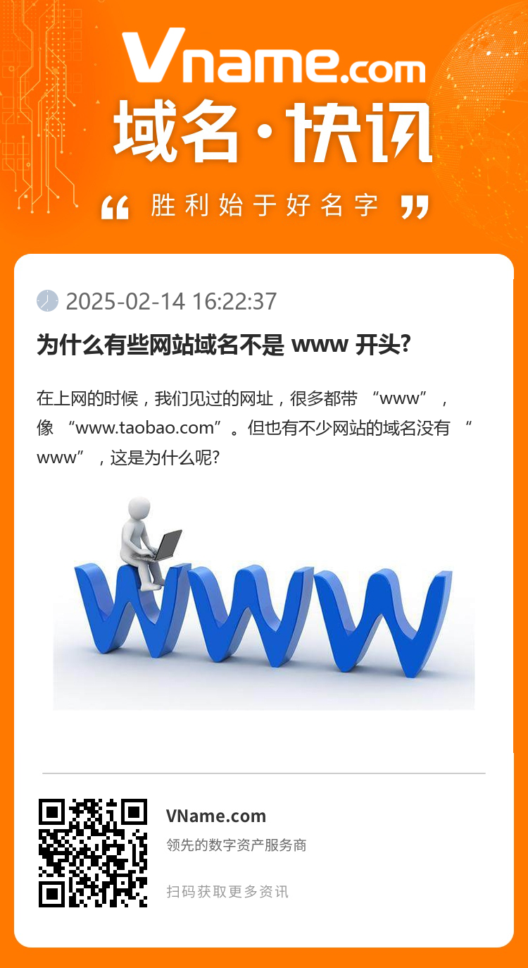为什么有些网站域名不是 www 开头?