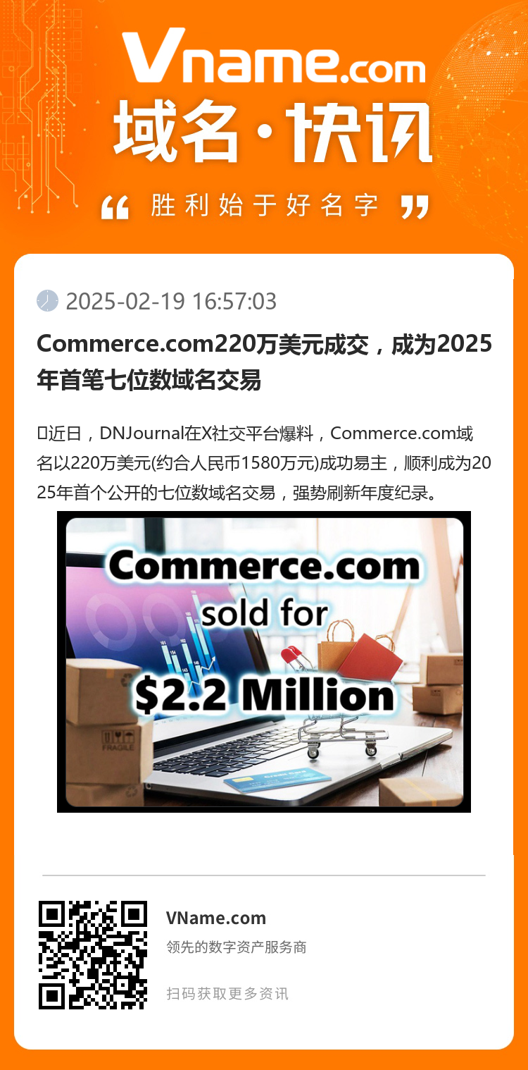 Commerce.com220万美元成交，成为2025年首笔七位数域名交易