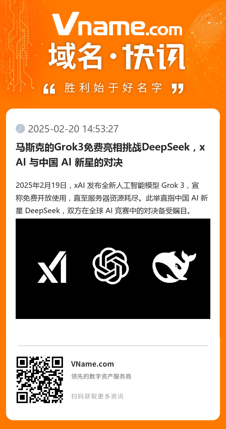 马斯克的Grok3免费亮相挑战DeepSeek，xAI 与中国 AI 新星的对决