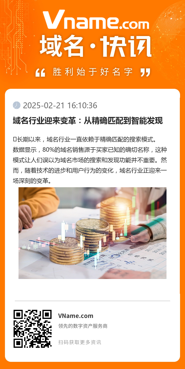 域名行业迎来变革：从精确匹配到智能发现