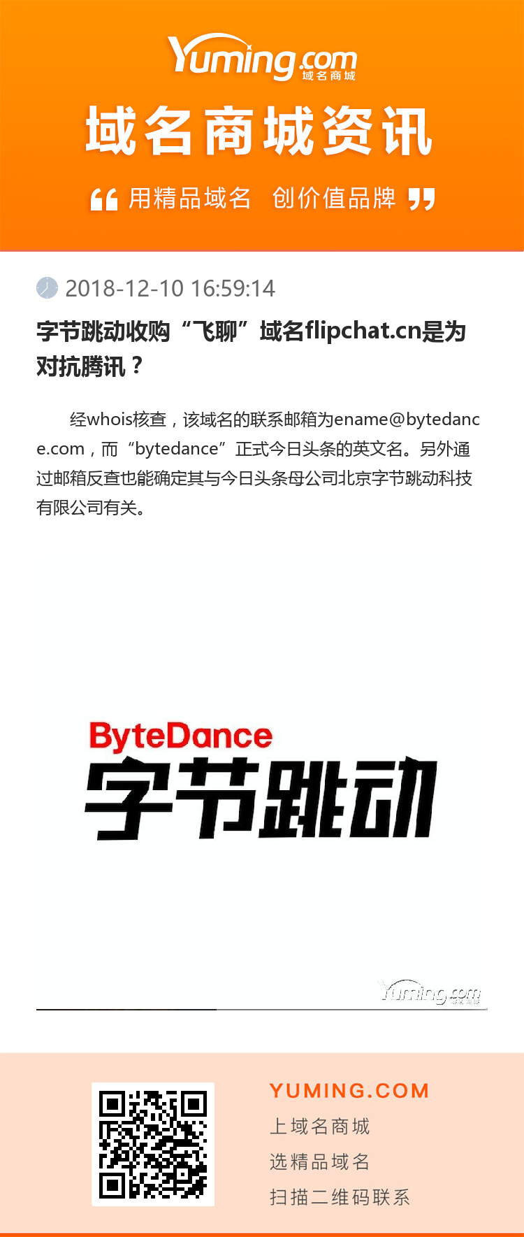 字节跳动收购“飞聊”域名flipchat.cn是为对抗腾讯？