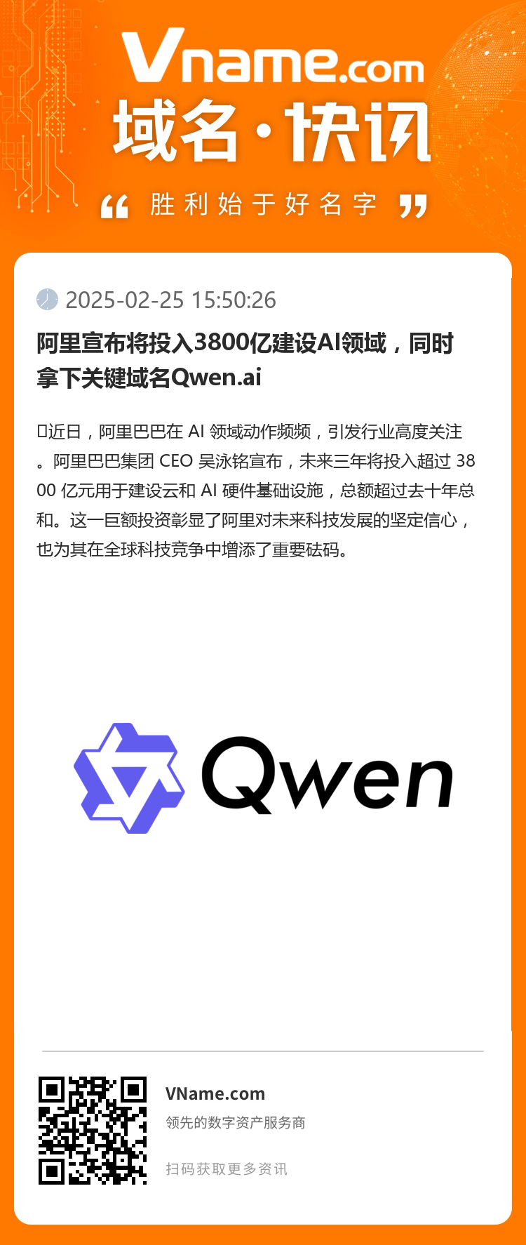 阿里宣布将投入3800亿建设AI领域，同时拿下关键域名Qwen.ai