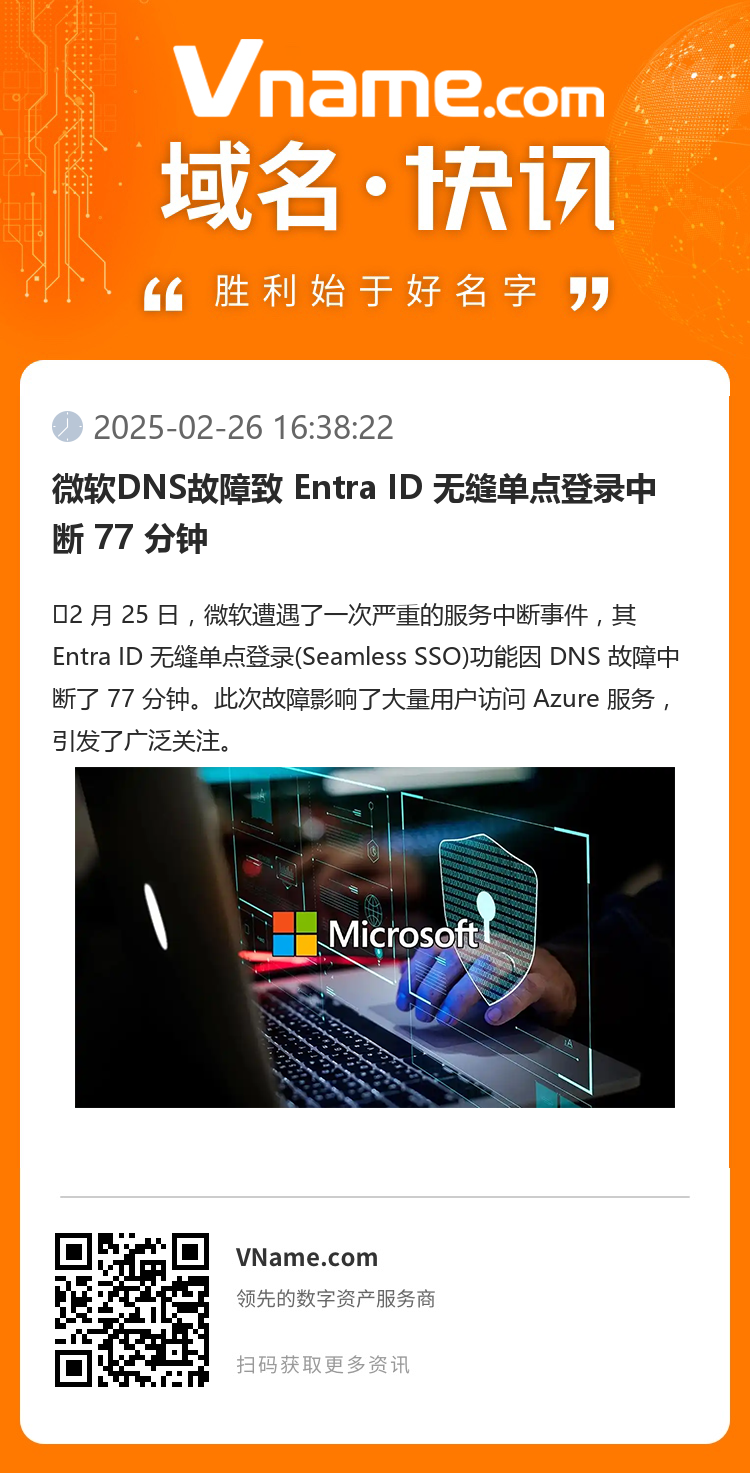 微软DNS故障致 Entra ID 无缝单点登录中断 77 分钟