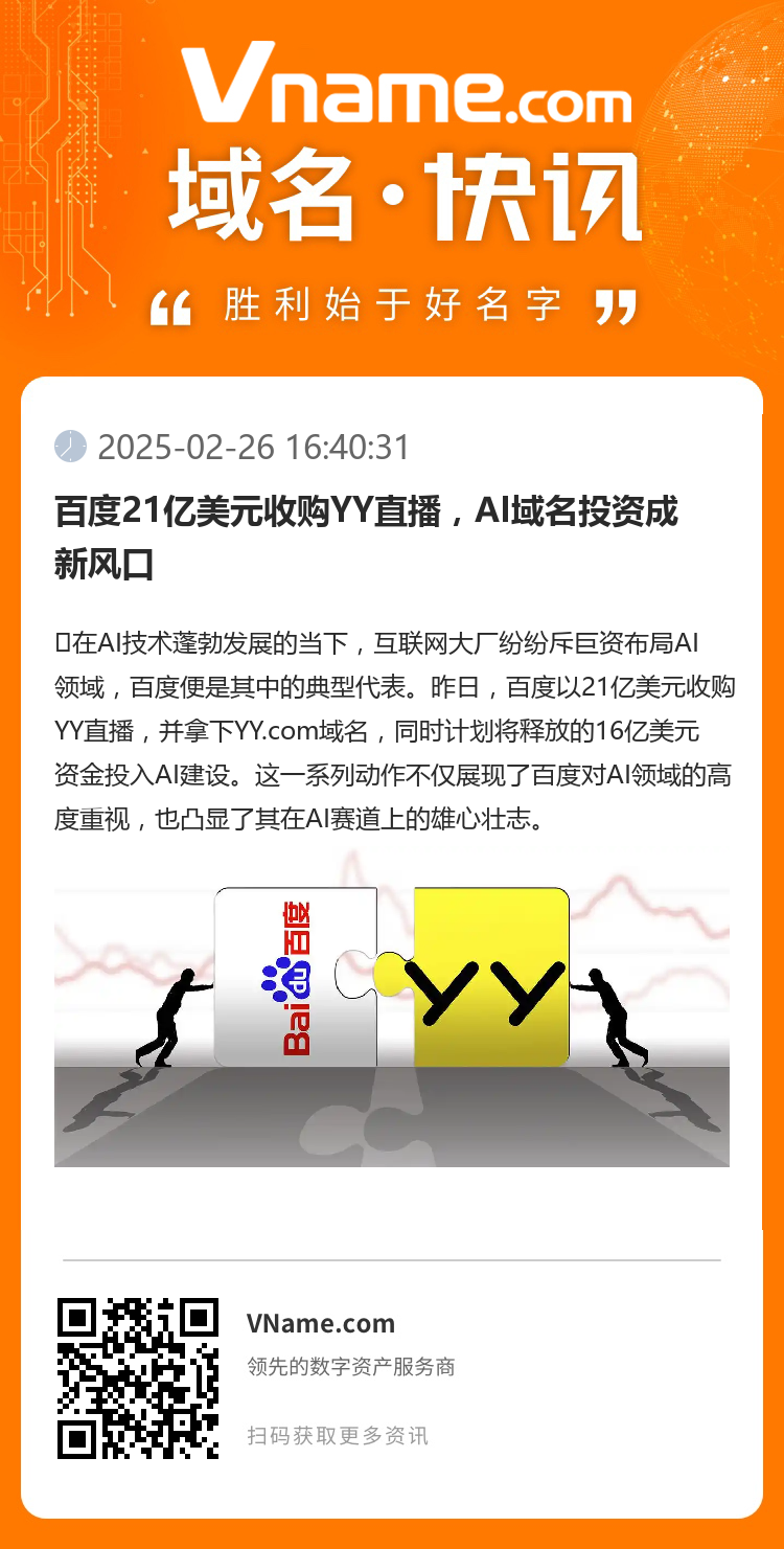 百度21亿美元收购YY直播，AI域名投资成新风口