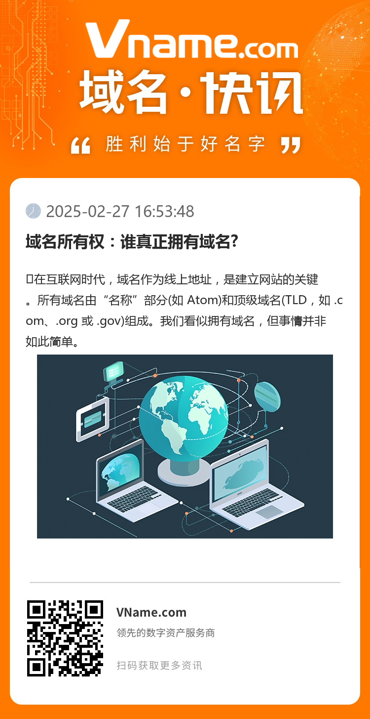 域名所有权：谁真正拥有域名?
