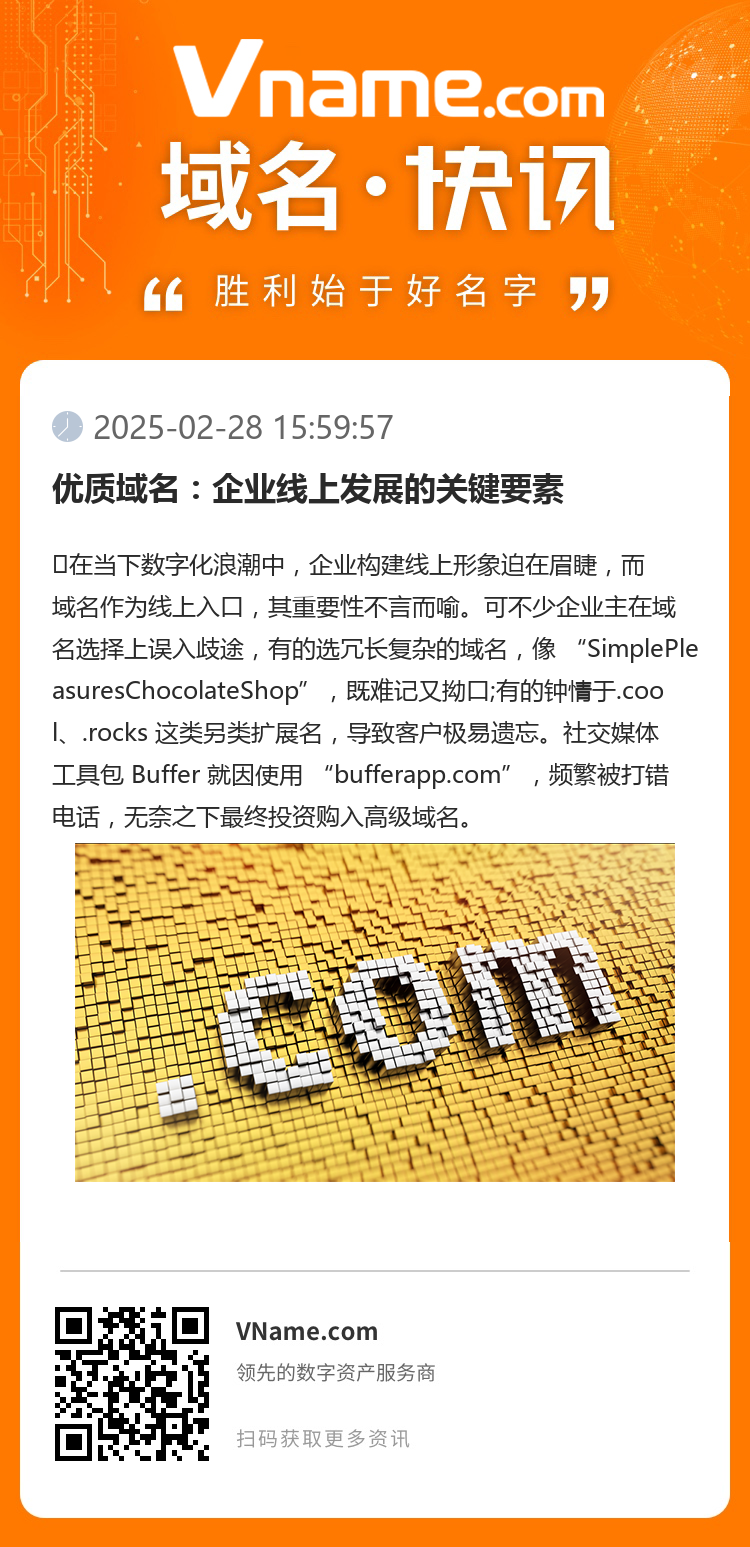 优质域名：企业线上发展的关键要素