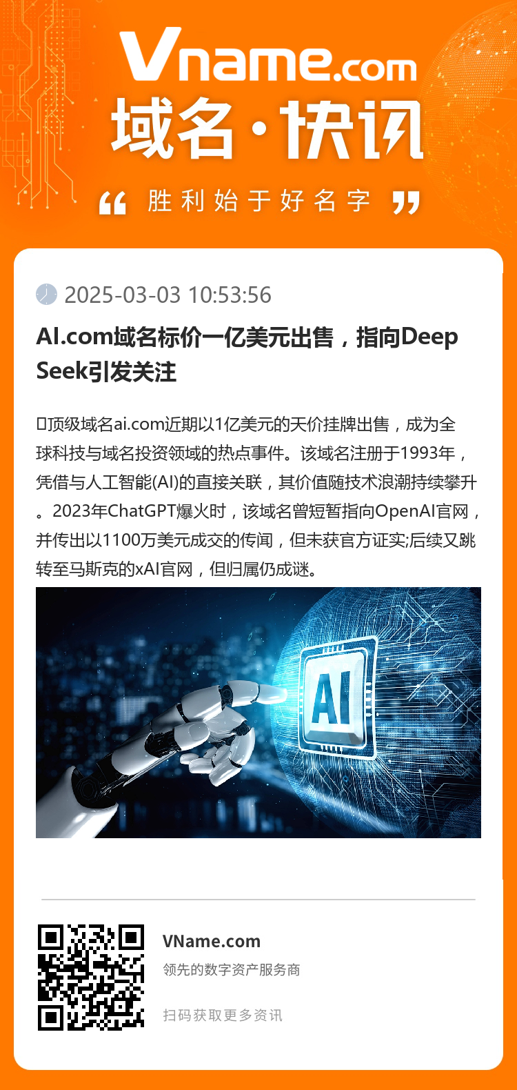 AI.com域名标价一亿美元出售，指向DeepSeek引发关注