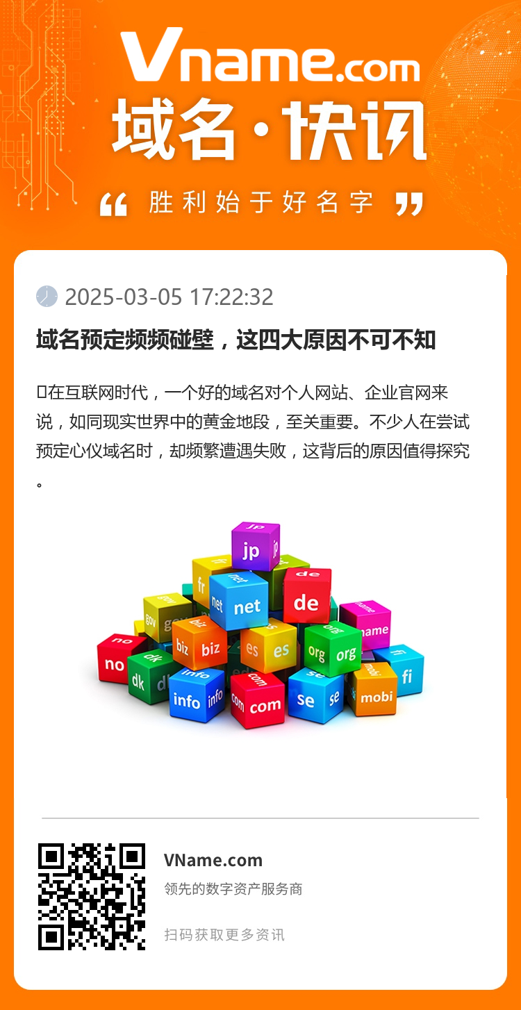 域名预定频频碰壁，这四大原因不可不知