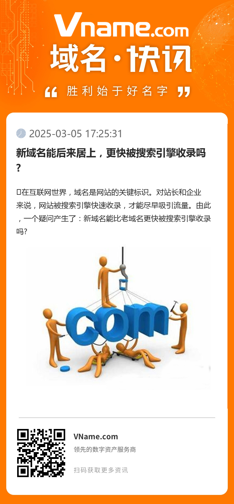 新域名能后来居上，更快被搜索引擎收录吗?