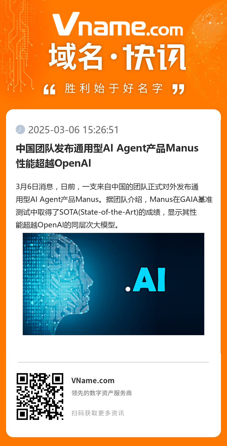 中国团队发布通用型AI Agent产品Manus 性能超越OpenAI