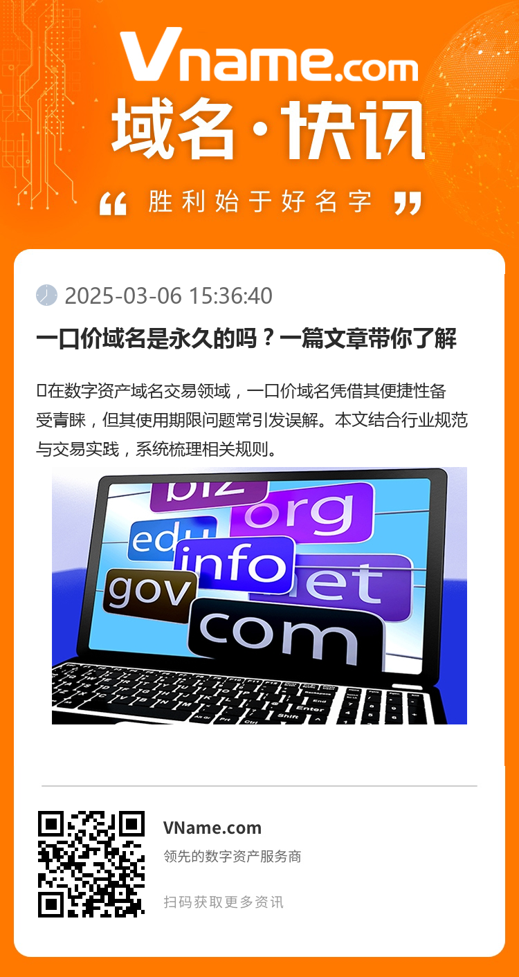 一口价域名是永久的吗？一篇文章带你了解