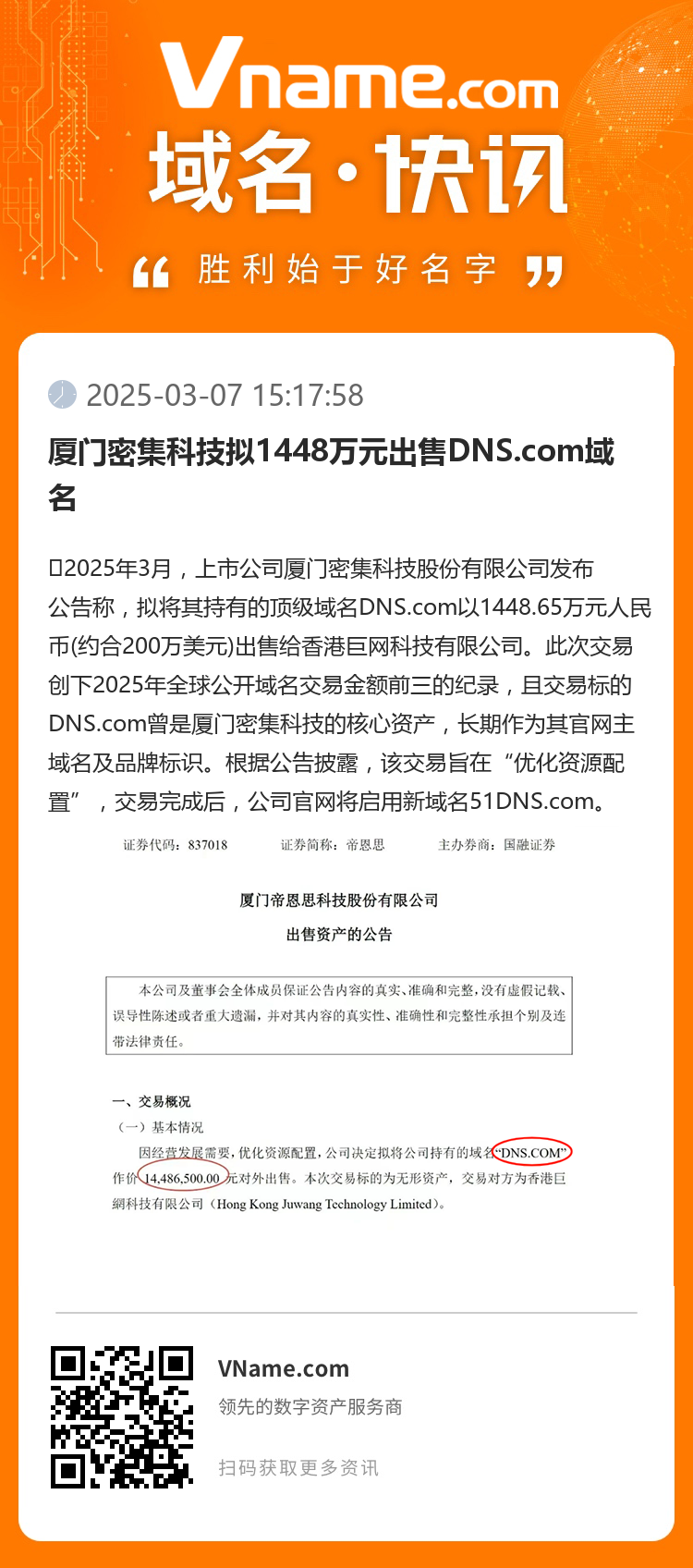 厦门密集科技拟1448万元出售DNS.com域名