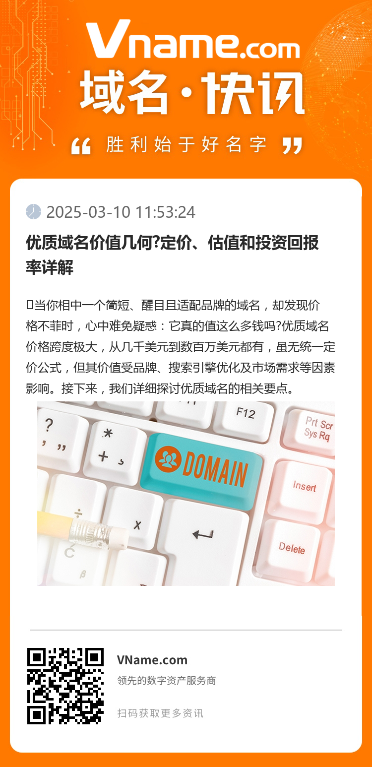 优质域名价值几何?定价、估值和投资回报率详解
