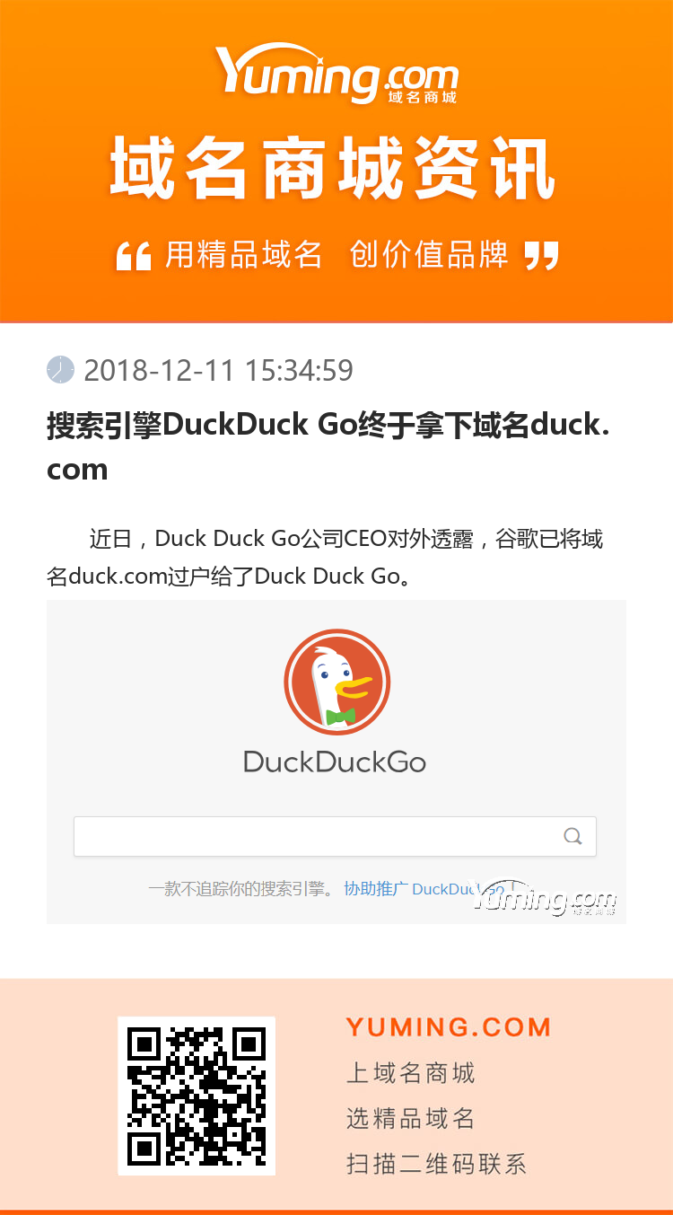 搜索引擎DuckDuck Go终于拿下域名duck.com
