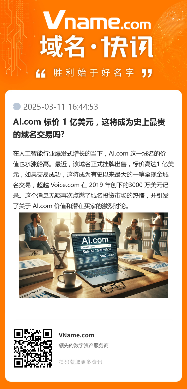 AI.com 标价 1 亿美元，这将成为史上最贵的域名交易吗?
