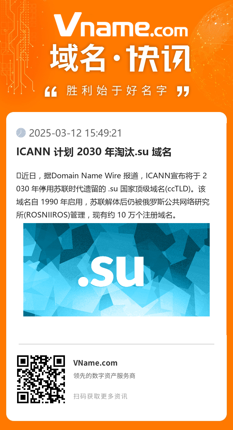 ICANN 计划 2030 年淘汰.su 域名
