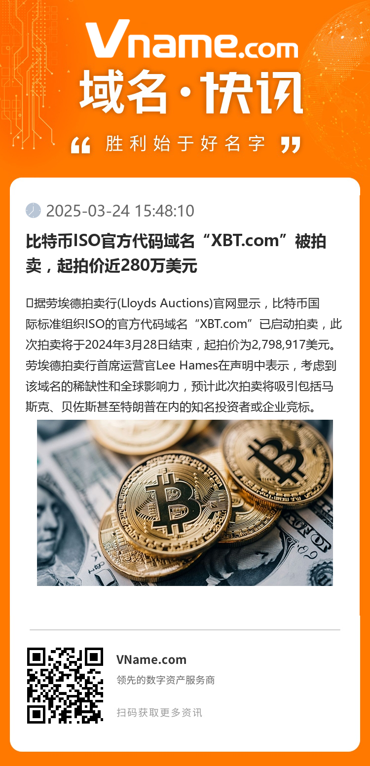 比特币ISO官方代码域名“XBT.com”被拍卖，起拍价近280万美元