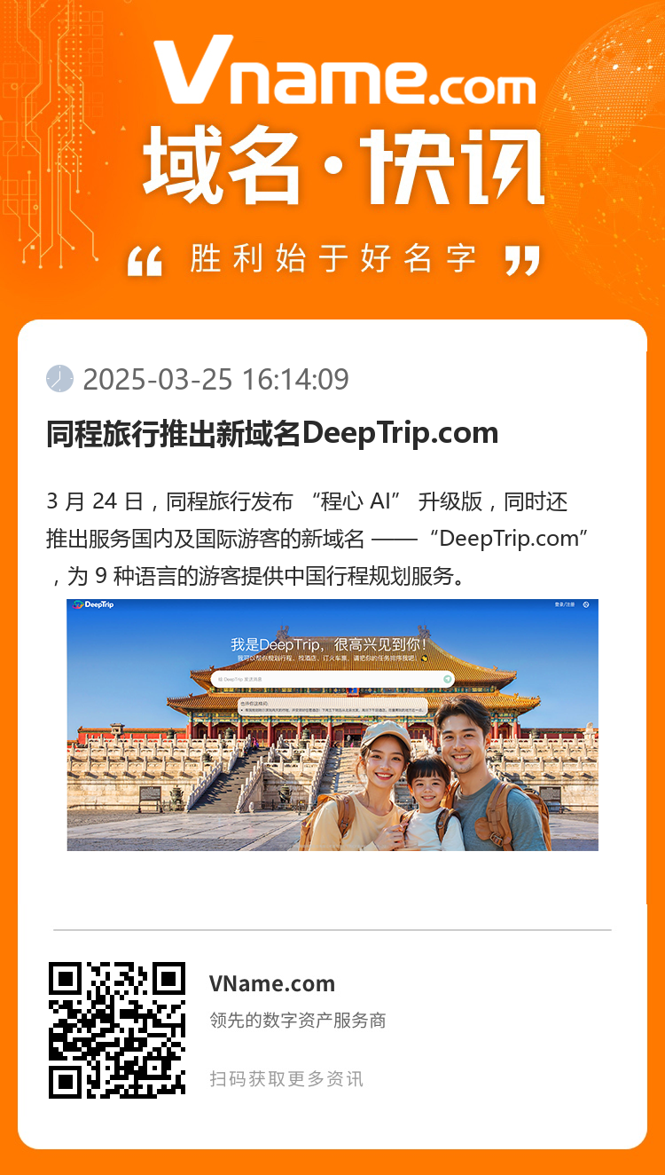同程旅行推出新域名DeepTrip.com