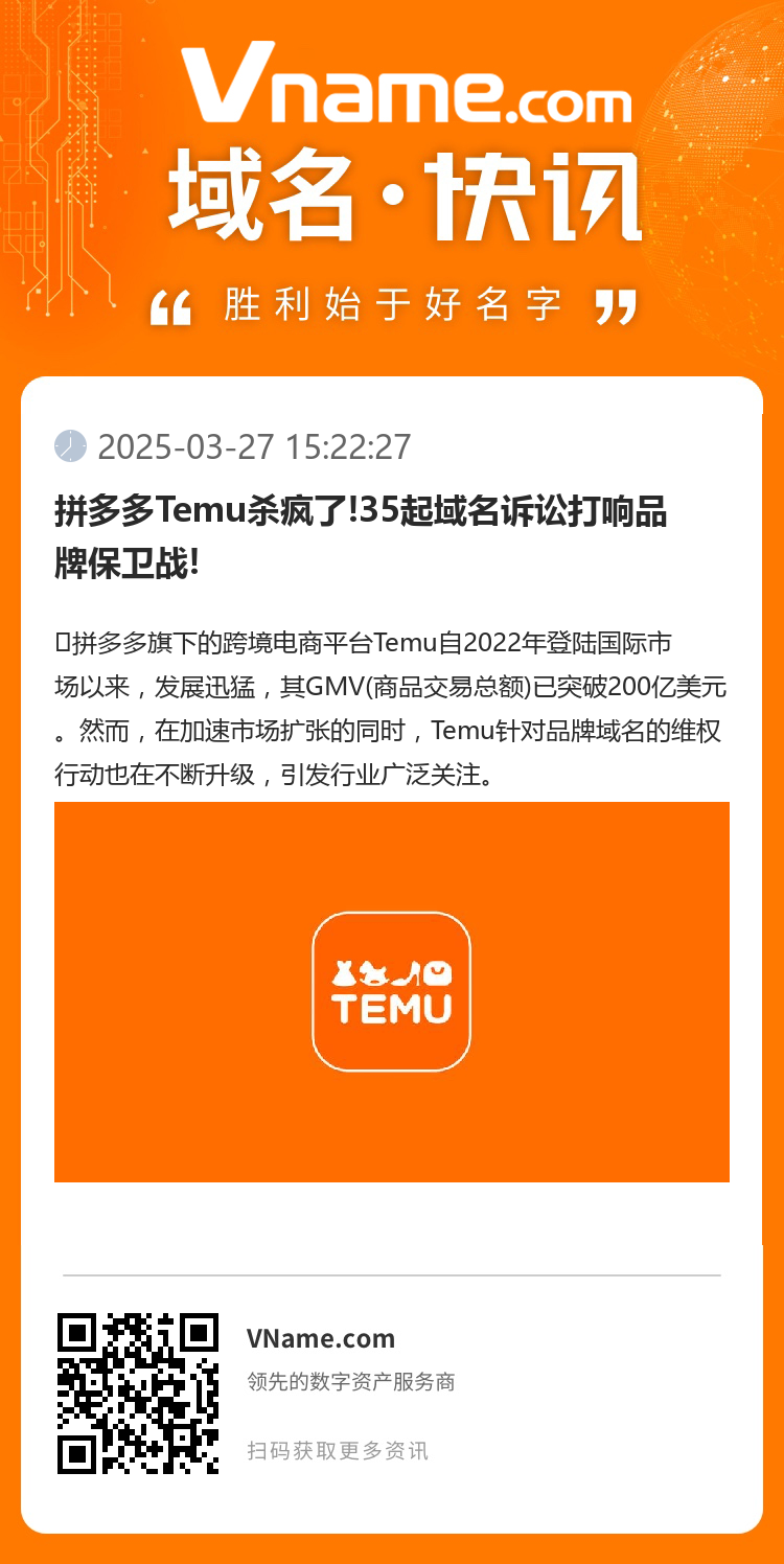 拼多多Temu杀疯了!35起域名诉讼打响品牌保卫战!