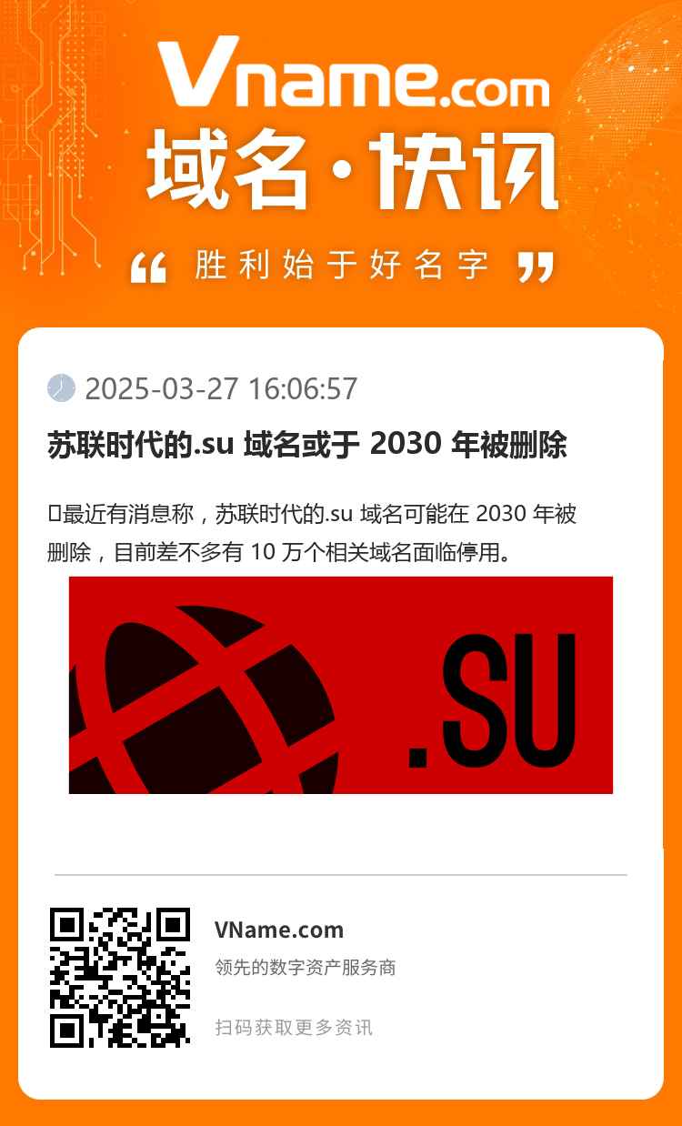 苏联时代的.su 域名或于 2030 年被删除