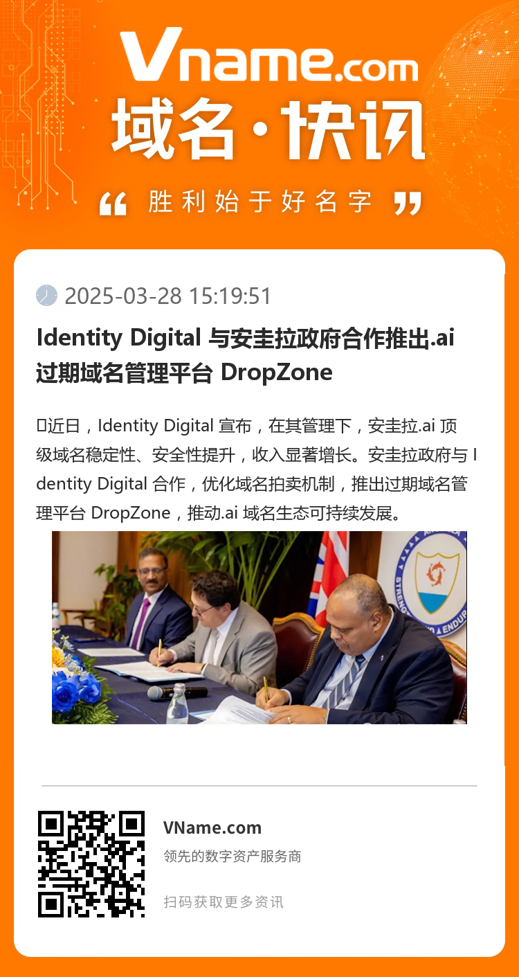 Identity Digital 与安圭拉政府合作推出.ai 过期域名管理平台 DropZone